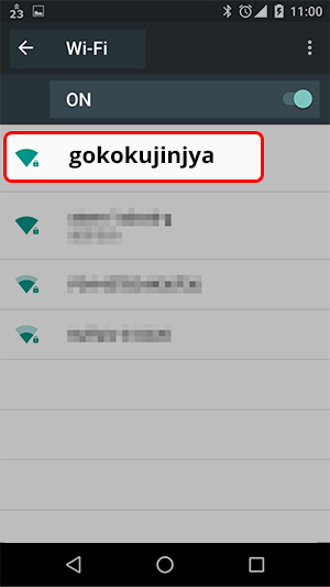 ③SSID「gogokujinjya」を一覧から探す