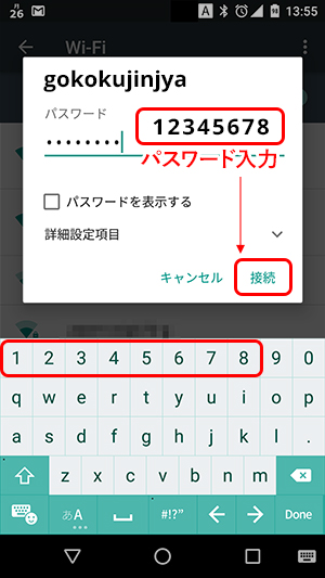 ④「12345678」のパスワードを入力後、「接続」をタップ
