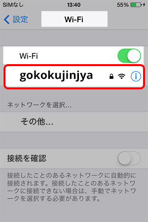 ③SSID「gogokujinjya」を一覧から探す
