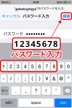④「12345678」のパスワードを入力後、「接続」をタップ