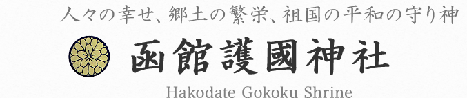 函館護國神社 Hakodate Gokoku Shrine ＜人の幸せ、郷土の繁栄、祖国の平和の守り神＞