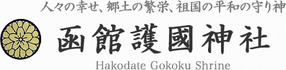 函館護國神社 Hakodate Gokoku Shrine ＜人の幸せ、郷土の繁栄、祖国の平和の守り神＞